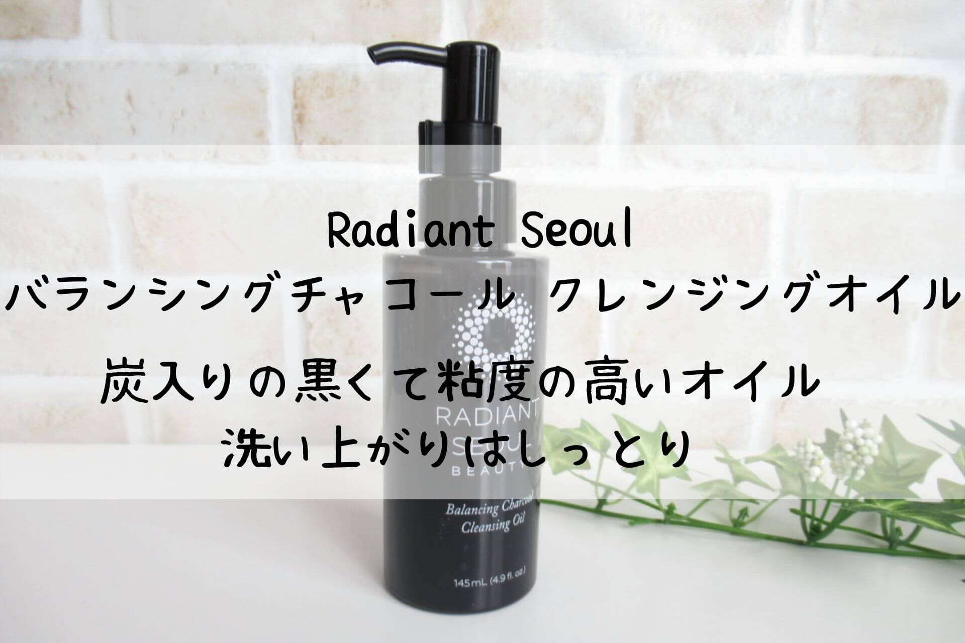 Radiant Seoulnバランシングチャコール クレンジングオイル