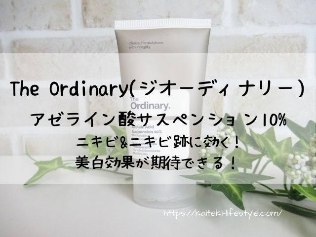The Ordinary アゼライン酸