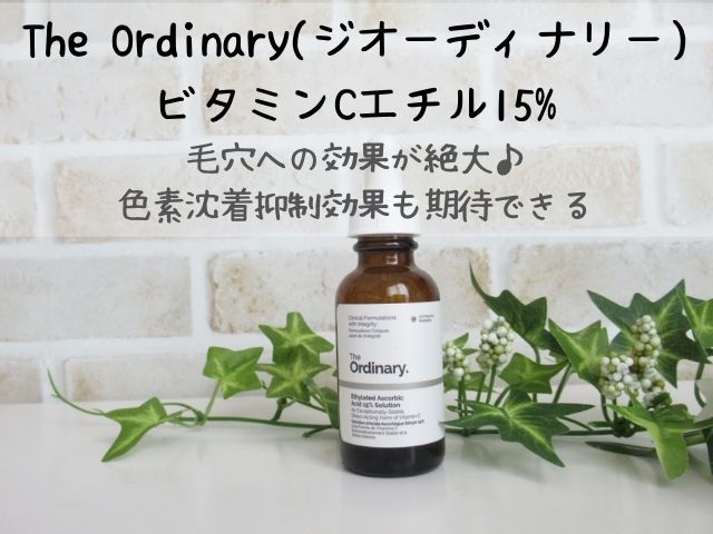 【毛穴の開きが改善】The OrdinaryビタミンCエチルの使い方や併用不可の組み合わせを紹介