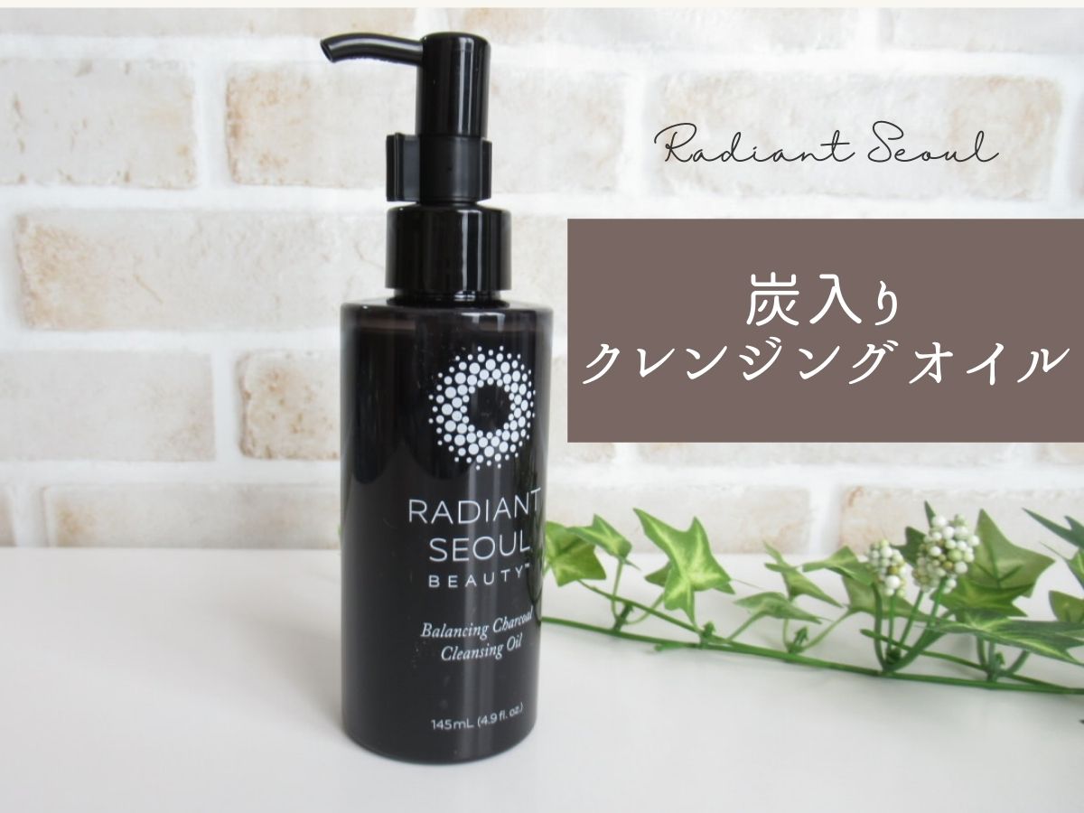 【Radiant Seoul】炭入りのクレンジングオイル、香りが良くて重めのテクスチャー