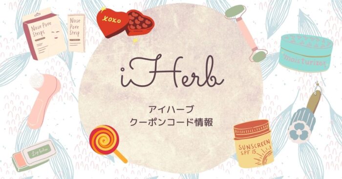 Iherbの紹介コード 割引クーポンと送料無料になる条件 関税についての注意点 なちゅらぼ