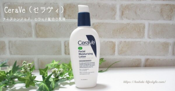 【iHerbで販売終了】CeraVe(セラヴィ)のナイアシンアミドとセラミド入り乳液で乾燥対策