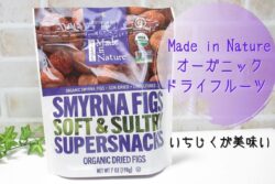 【絶品ドライフルーツ】iHerbで買えるメイドインネイチャーのいちじく(スマーナフィグ)
