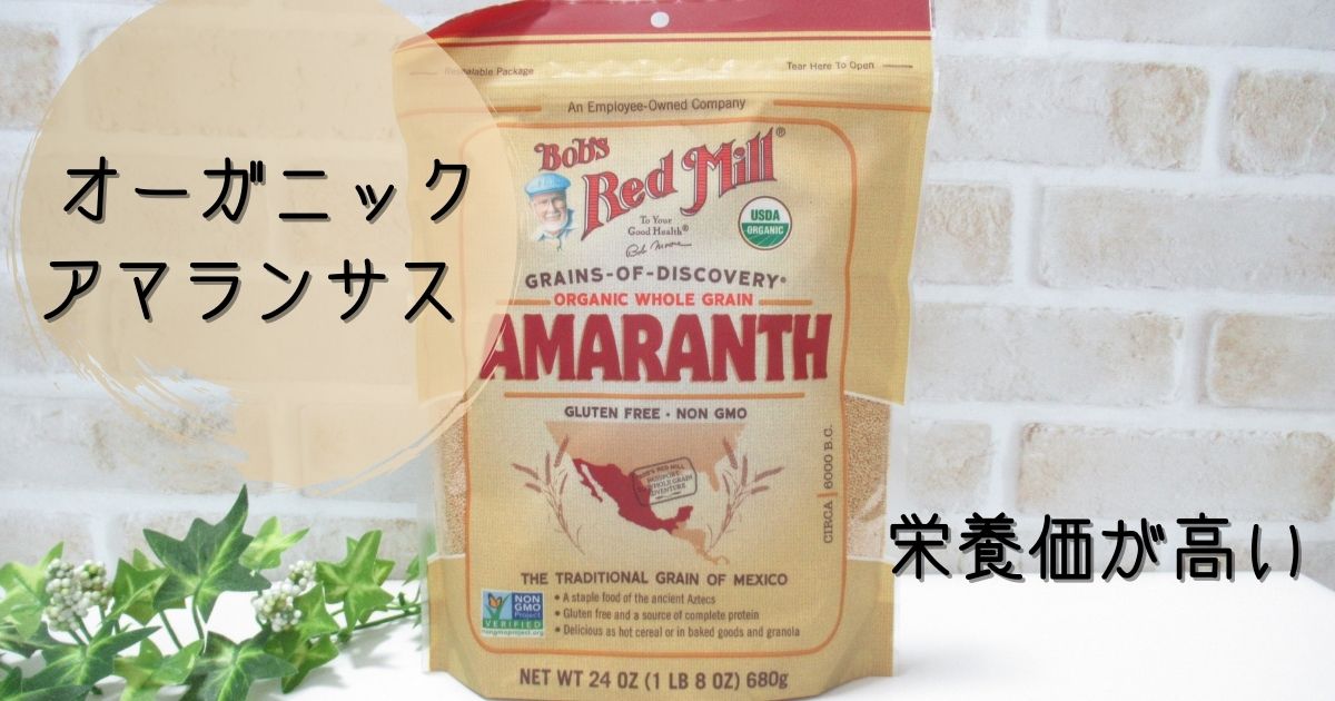 iHerbでオーガニックのアマランサスを購入。キヌアとの栄養価比較もしてみた