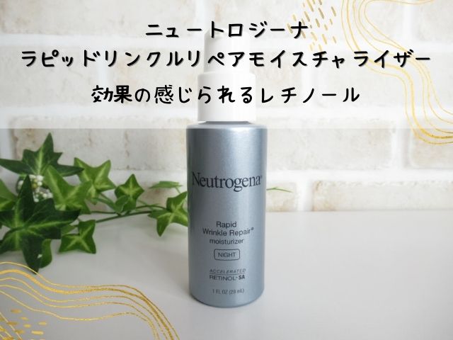 ニュートロジーナのレチノール