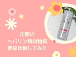 乾燥肌の救世主?カルテHDと市販のヘパリン類似物質配合商品を比較!おすすめは?