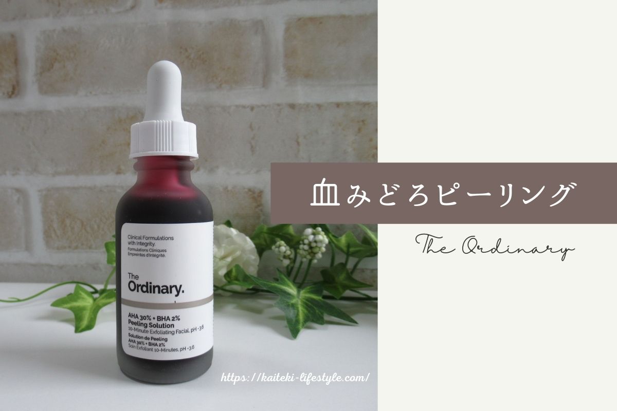 The Ordinary 血みどろピーリングのニキビへの効果は 痛いけど肌荒れは大丈夫 なちゅらぼ