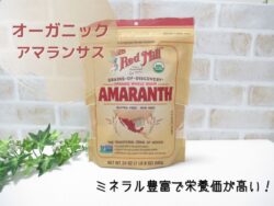 iHerbでオーガニックのアマランサスを購入。キヌアとの栄養価比較もしてみた