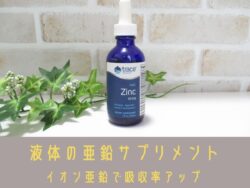 アイハーブで買える液体のイオン亜鉛サプリで亜鉛不足を解消しよう