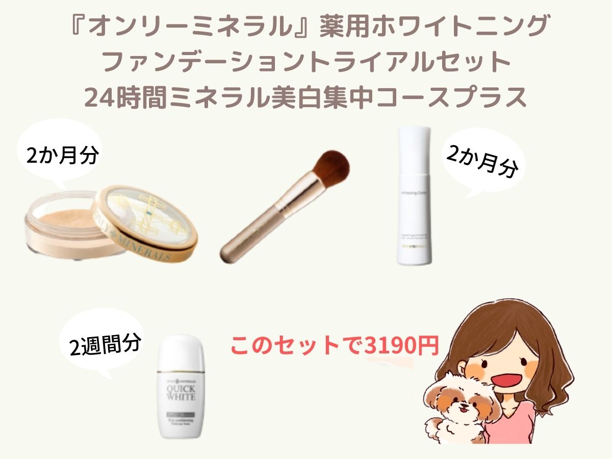 オンリーミネラル薬用ホワイトニングファンデーションデビューセット