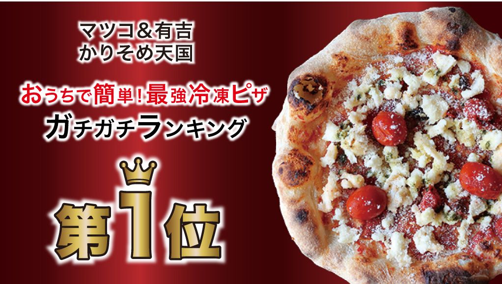 マツコ＆有吉かりそめ天国冷凍ピザランキングPST六本木の冷凍ピザ1位
