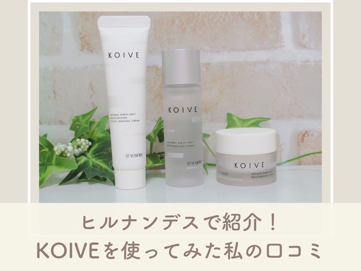 Koive コイヴ トライアルセットを使った私の口コミ 白樺樹液の効果もご紹介 なちゅらぼ