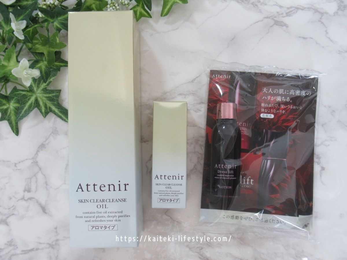 アテニアのクレンジングオイル初回購入品