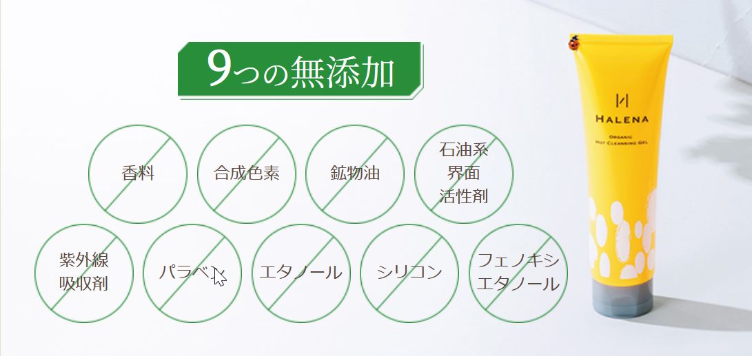 ハレナクレンジングジェル9つの無添加