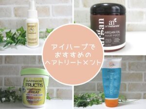 アイハーブでおすすめのヘアトリートメントを紹介！きちんとヘアケアしよう！