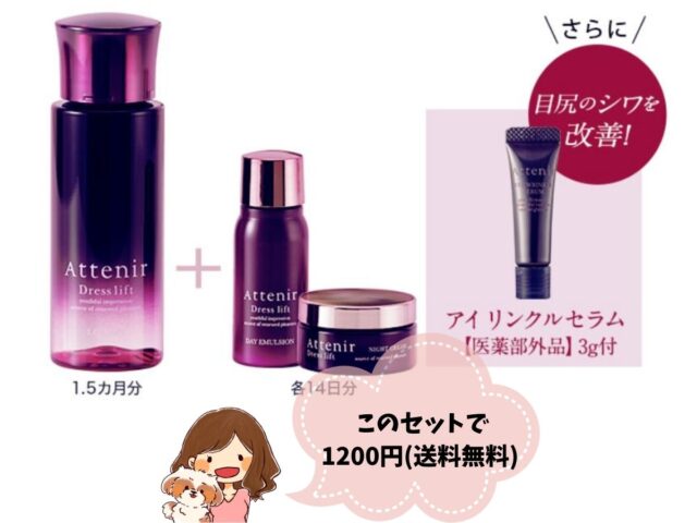 アテニアドレスリフトハリ肌化粧水セット