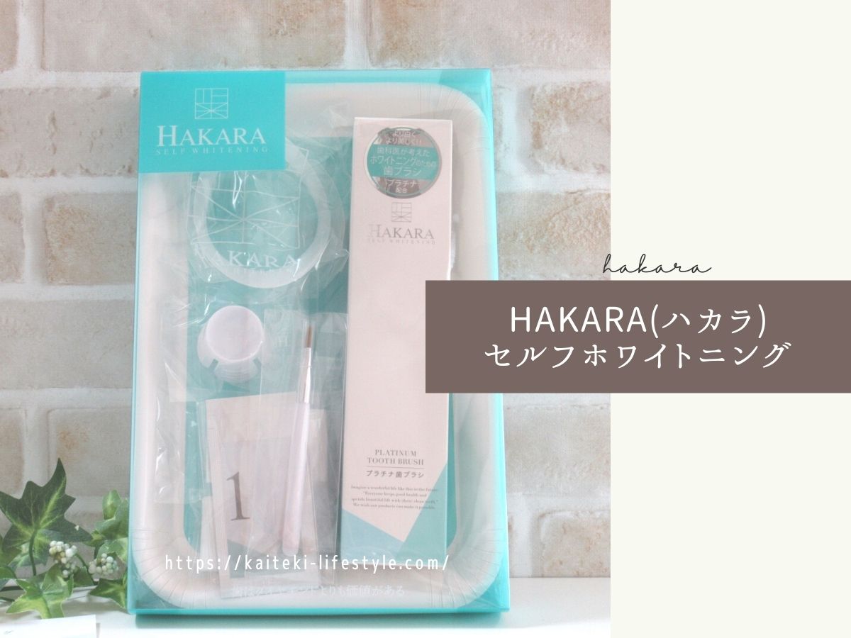 HAKARA(ハカラ)ホームケアセットでセルフホワイトニングの口コミと効果！