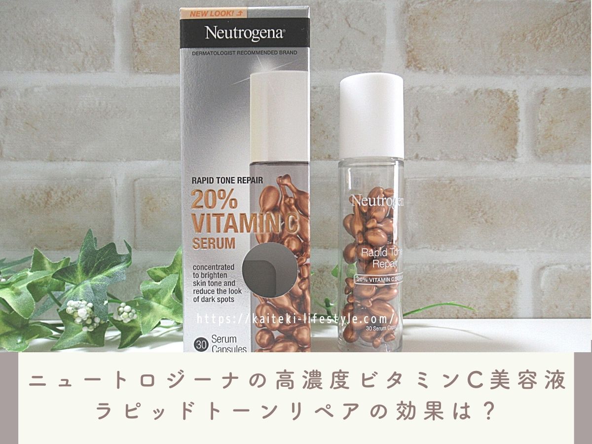 ニュートロジーナの高濃度ビタミンC美容液、ラピッドトーンリペアで透明肌を目指す！