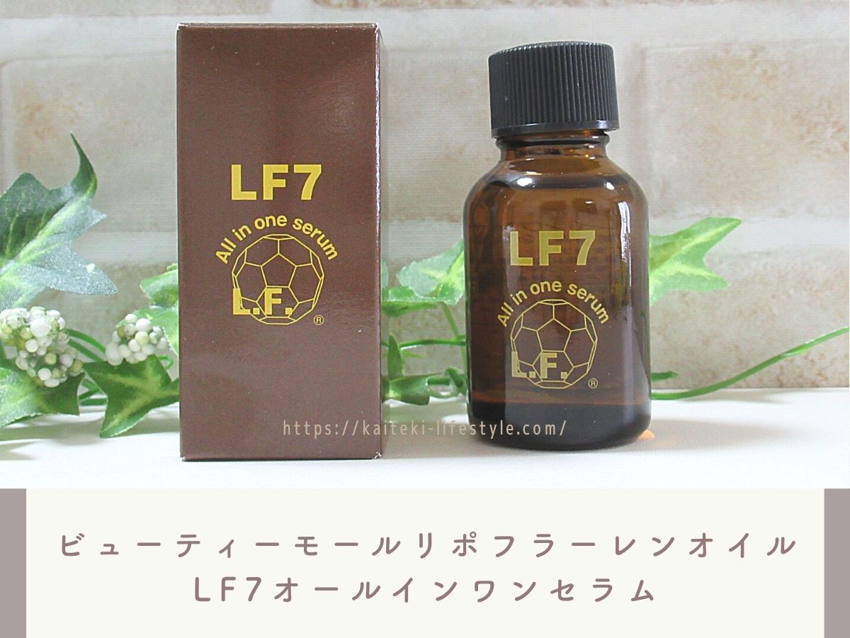 ビューティーモールリポフラーレン配合オイル(LF7フラーレンセラム)を使った私の口コミ！ | なちゅらぼ