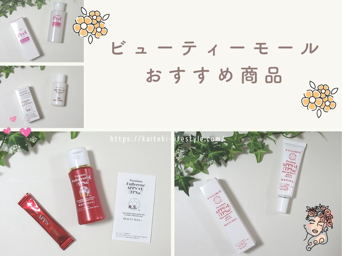 ビューティーモールのおすすめ商品の口コミをまとめて紹介！ | なちゅらぼ