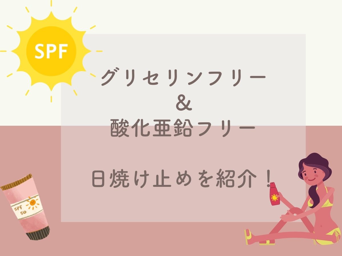 グリセリンフリーで酸化亜鉛フリーの日焼け止め4選 なちゅらぼ