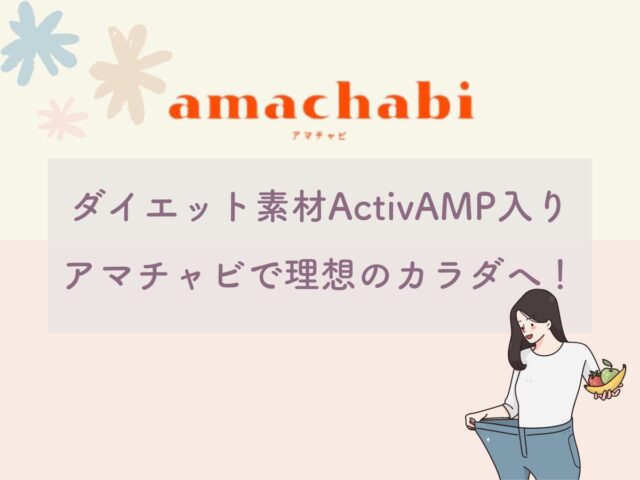アマチャヅル由来ActivAMP入りのアマチャビは痩せる？AMPK活性化サポートでダイエット！