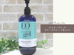 EO productsボーディソープ(シャワージェル)を使った私の口コミ！