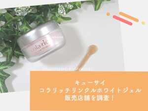 コラリッチはドラッグストアで買える？販売店舗を徹底調査しました！