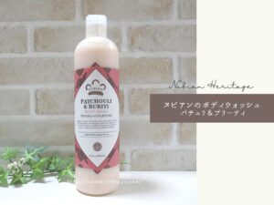 ヌビアンヘリテージのパチュリの香りのボディウォッシュを使ってみた！