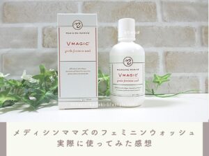 iHerbで買ったメディシンママズの口コミ！フェミニンウォッシュの効果もご紹介！
