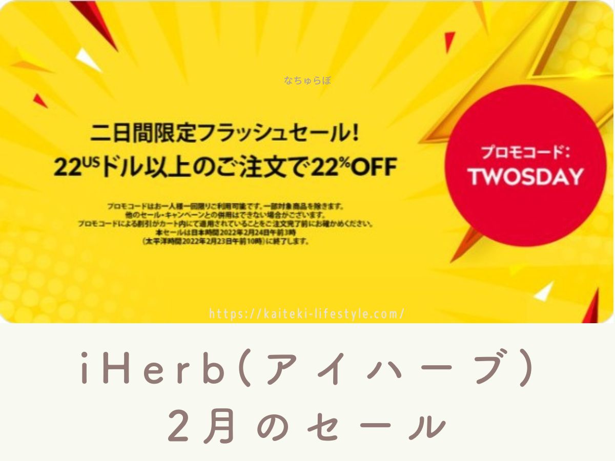 iHerbセール