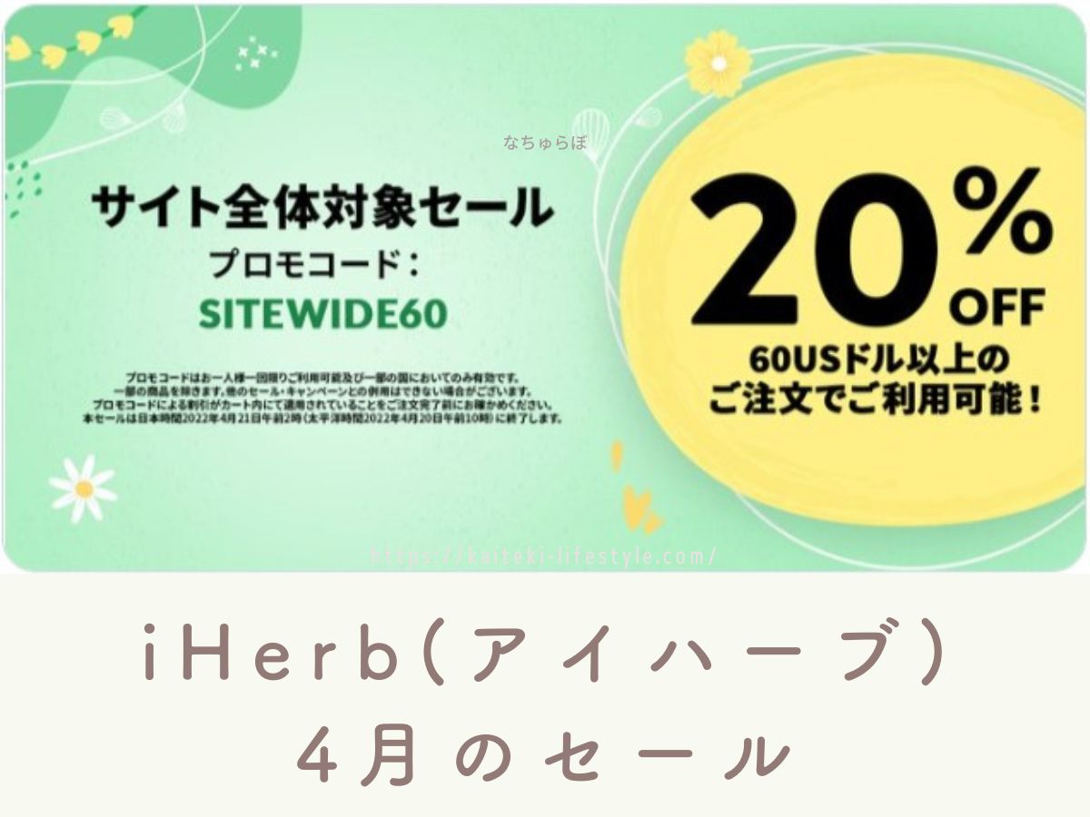 iHerbセール