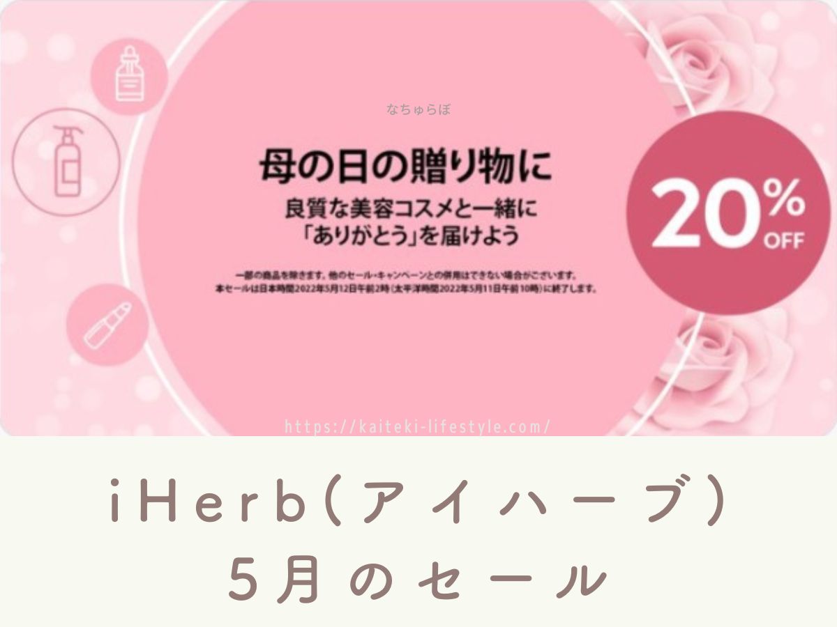 iHerbセール