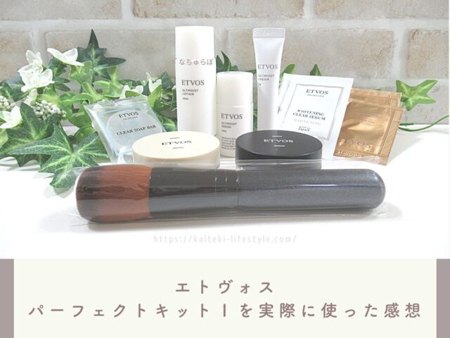 エトヴォスパーフェクトキットの口コミ！カブキブラシ付きで買わなきゃ損！