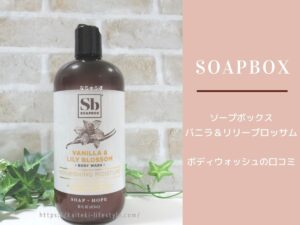 iHerbで買ったソープボックスのボディソープ、バニラ＆リリーブロッサムの香りを使った私の口コミ！
