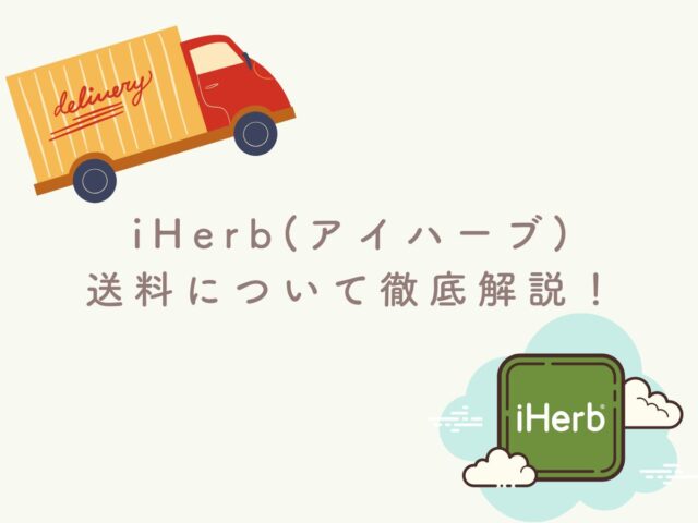iHerb(アイハーブ)の送料は？送料無料にするには5000円以上の購入が必要！