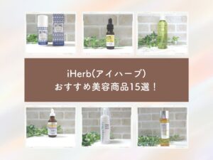 【リピ買い必須】アイハーブで本当に良かったリピート商品15選！