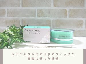 緑のカナデルプレミアバリアフィックスの口コミ！オールインワンで使い方も簡単！