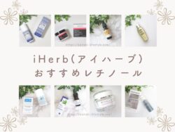 iHerbのおすすめレチノール美容液・クリームを徹底比較!ほうれい線やシワ対策にぴったり!