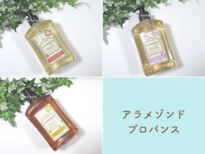iHerbで買ったアラメゾンドプロバンスのボディソープはいい香り！