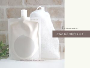 どろあわわを安く買う方法！500円モニターでお得にお試し！