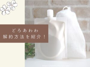 どろあわわ定期購入の解約はメールでできる？それとも電話？解約方法を紹介！