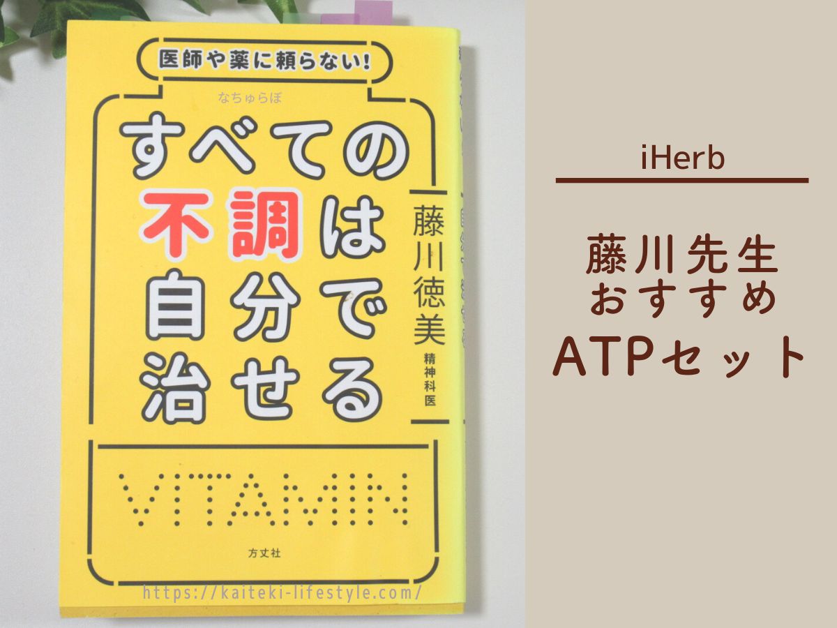 iHerb(アイハーブ)で買えるATPセットをご紹介！藤川理論を実践してみよう！