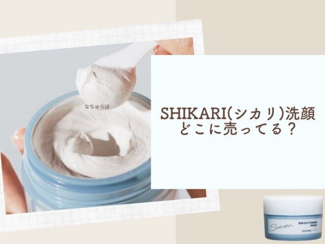 SHIKARI(シカリ)洗顔はどこに売ってる？ドンキなど販売店を徹底調査！