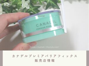 緑のカナデルプレミアバリアフィックスはどこに売ってる？ドラッグストアなど販売店情報を紹介します！