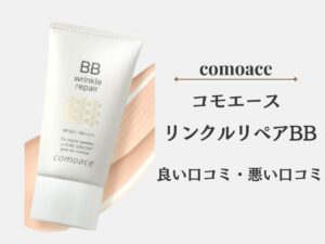 コモエースリンクルリペアBBに悪い口コミはある？使い方や効果もご紹介！