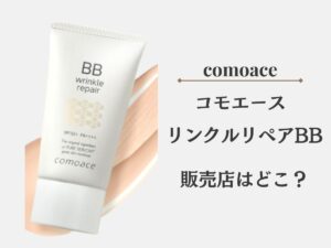 コモエースリンクルリペアBBはどこに売ってる？マツキヨ・ドンキなど販売店舗を調査しました！