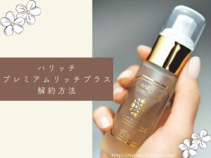ハリッチプレミアムリッチプラスの解約方法は？電話かメールで解約できる！