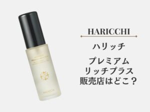 ハリッチプレミアムリッチプラスの販売店は？どこに売ってるのか調査しました！