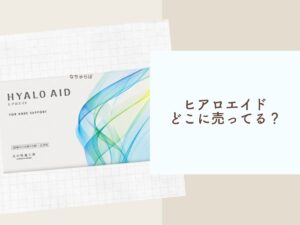 北の快適工房ヒアロエイドの販売店は？どこに売ってるか調査しました！